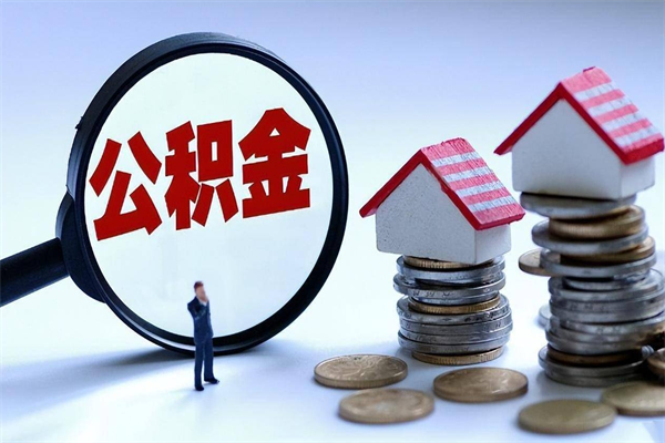 30年的住房公积金有多少-靖江公积金代办平台