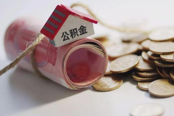公积金新政策最新消息-靖江公积金代办平台